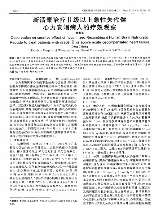 新活素治疗Ⅱ级以上急性失代偿心力衰竭病人的疗效观察