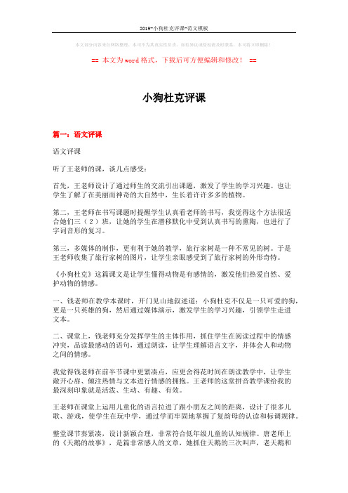 2019-小狗杜克评课-范文模板 (11页)