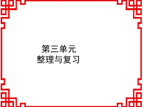 人教版小学六年级上册数学  分数除法 整理和复习