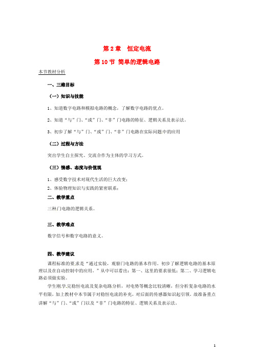 物理知识点届高中物理 第10节 简单的逻辑电路教案 新人教版选修3 1【精品教案】