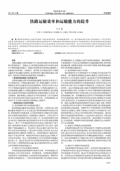 铁路运输效率和运输能力的提升