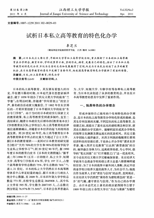 试析日本私立高等教育的特色化办学