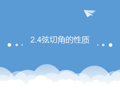 人教版高中数学选修4-1《2.4弦切角的性质》