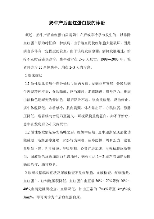奶牛产后血红蛋白尿的诊治.doc