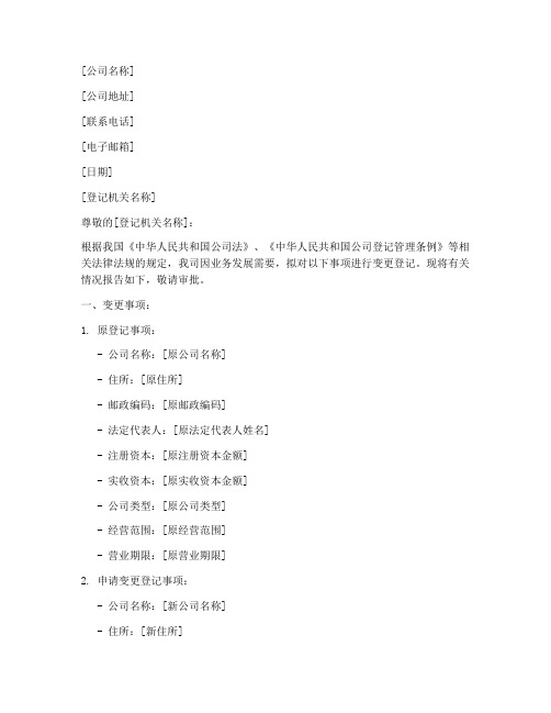变更公司登记申请书范本