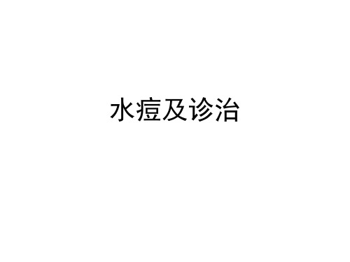 水痘及诊治