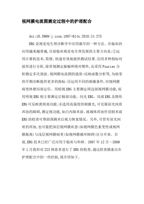 视网膜电流图测定过程中的护理配合-精品文档