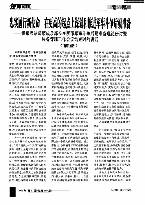 忠实履行新使命 在更高的起点上谋划和推进军事斗争后勤准备——青藏兵站部姬成录部长在所部军事斗争后