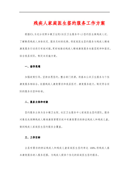残疾人家庭医生签约服务工作方案