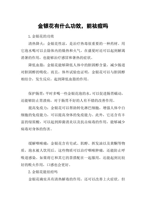 金银花有什么功效,能祛痘吗