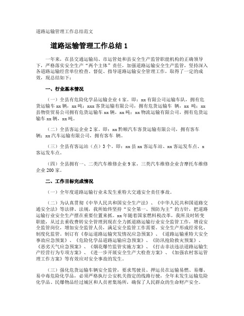 道路运输管理工作总结