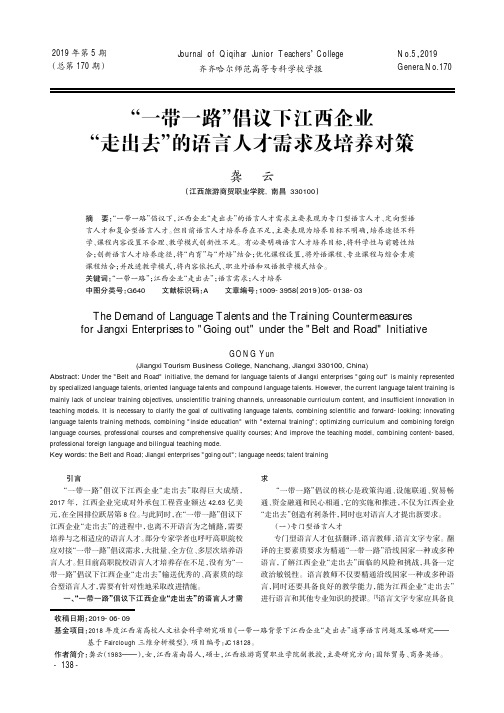 “一带一路”倡议下江西企业“走出去”的语言人才需求及培养对策