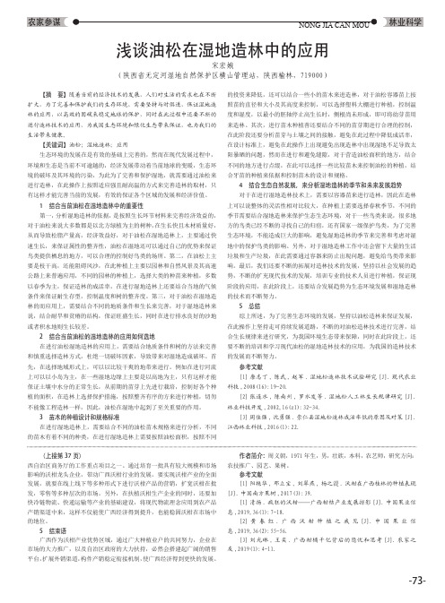 浅谈油松在湿地造林中的应用