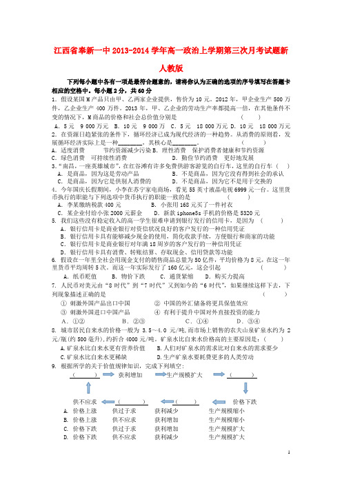 江西省奉新一中高一政治上学期第三次月考试题新人教版