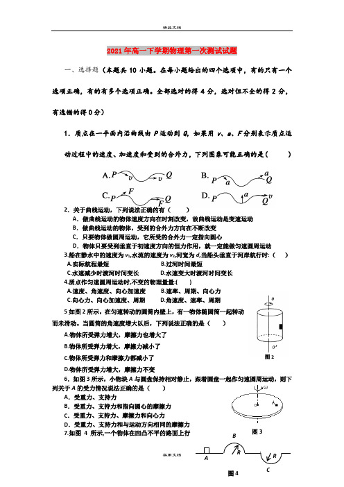 2021年高一下学期物理第一次测试试题