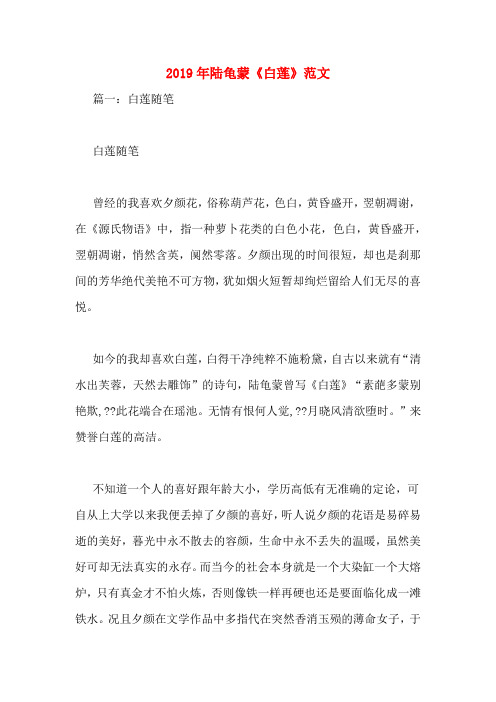 2019年陆龟蒙《白莲》范文
