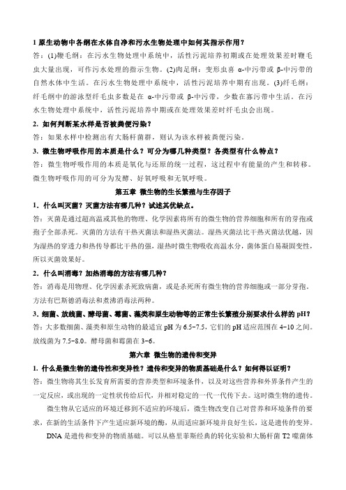 环境工程微生物学_第三版_周群英_课后题