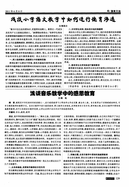 浅谈音乐教学中的感恩教育