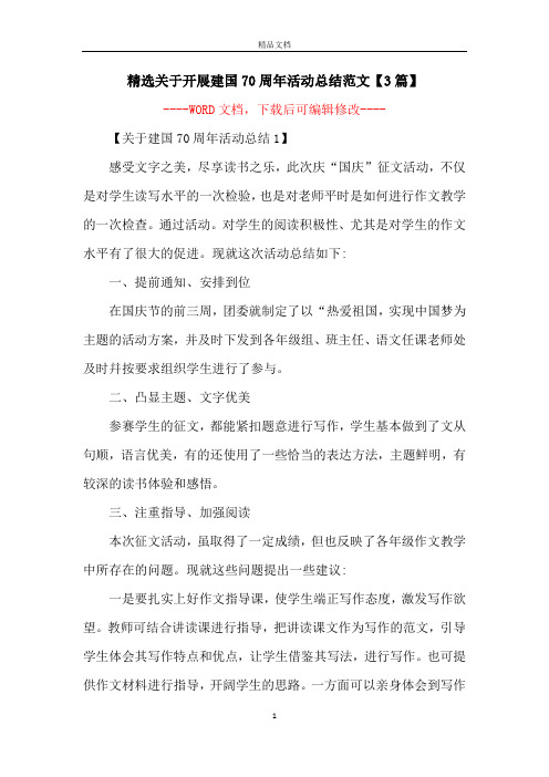 精选关于开展建国70周年活动总结范文【3篇】