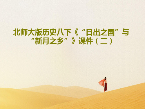 北师大版历史八下《“日出之国”与“新月之乡”》课件(二)共41页文档