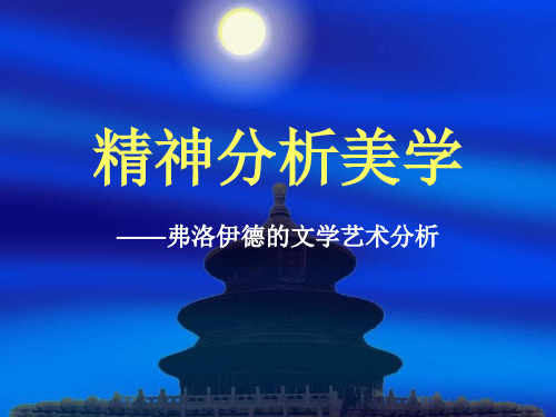 精神分析美学