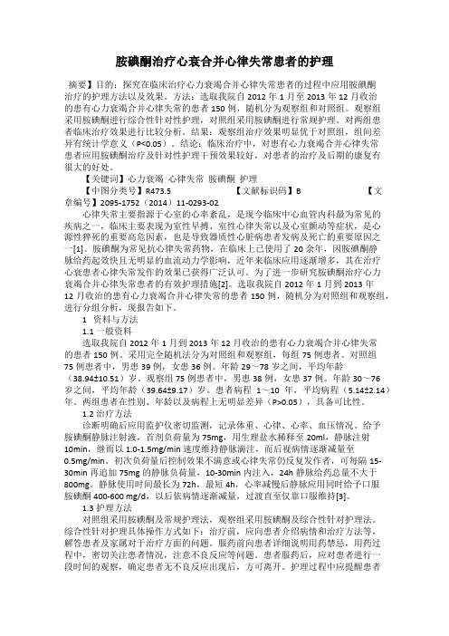 胺碘酮治疗心衰合并心律失常患者的护理