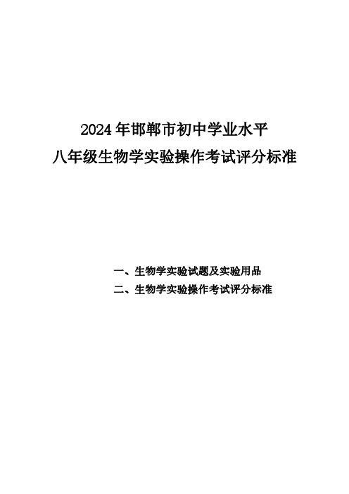 2024 年邯郸市初中学业水平八年级生物学实验操作考试评分标准