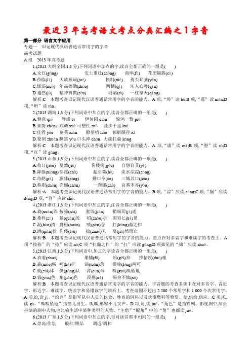 最近3年高考语文考点分类汇编之1字音