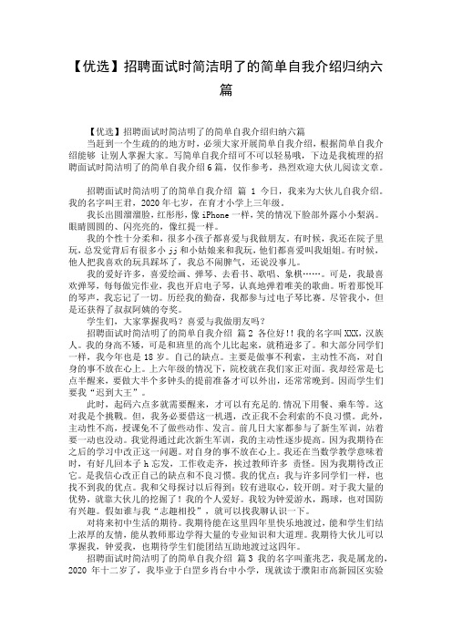 【优选】招聘面试时简洁明了的简单自我介绍归纳六篇_1