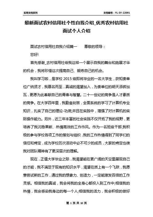 最新面试农村信用社个性自我介绍_优秀农村信用社面试个人介绍
