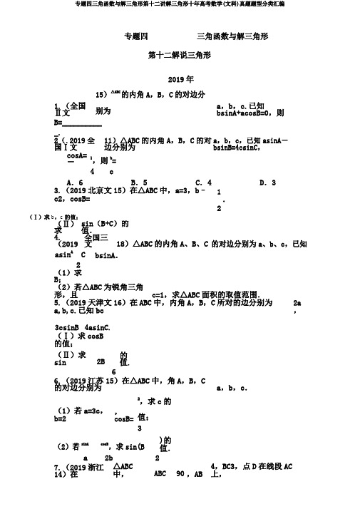 专题四三角函数与解三角形第十二讲解三角形十年高考数学(文科)真题题型分类汇编
