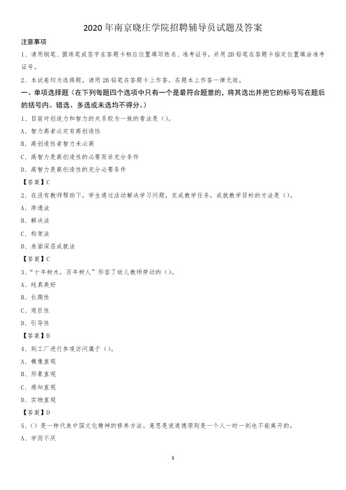 2020年南京晓庄学院招聘辅导员试题及答案