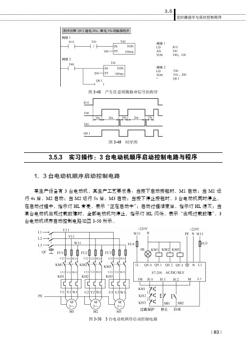 实习操作：3 台电动机顺序启动控制电路与程序_电气控制与PLC综合应用技术（第2版）_[共2页]
