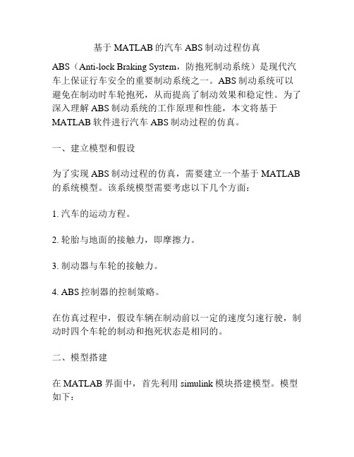 基于MATLAB的汽车ABS制动过程仿真