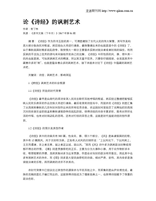 论《诗经》的讽刺艺术