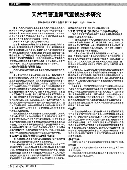 天然气管道氮气置换技术研究
