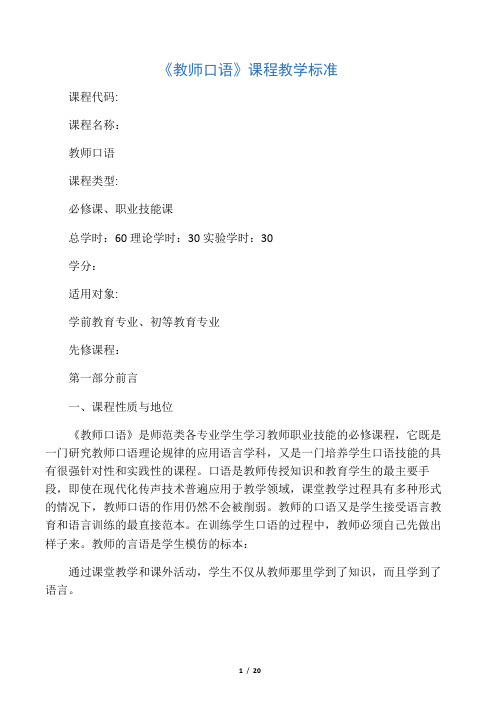 《教师口语》课程标准