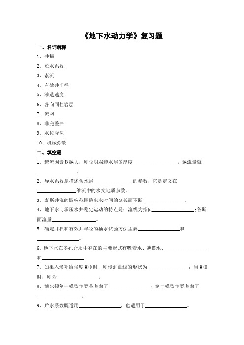 地下水动力学期末考试复习题及参考答案-专升本