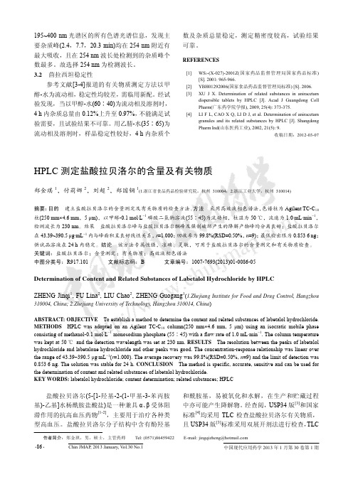 HPLC测定盐酸拉贝洛尔的含量及有关物质