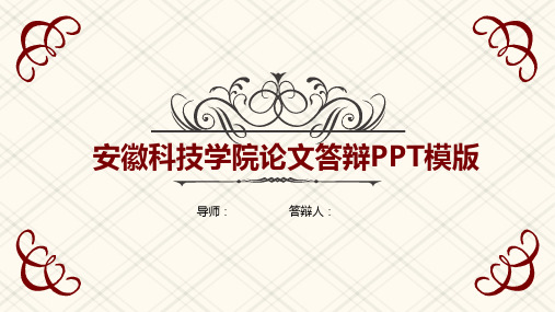安徽科技学院毕业论文答辩PPT模板 【经典】