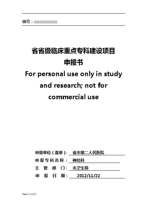 云南省临床重点专科申报书(通用)