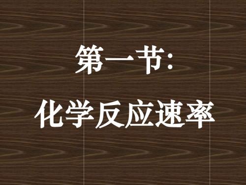 2.1《化学反应速率》好