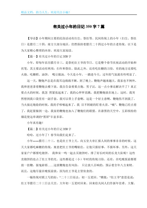 有关过小年的日记350字7篇