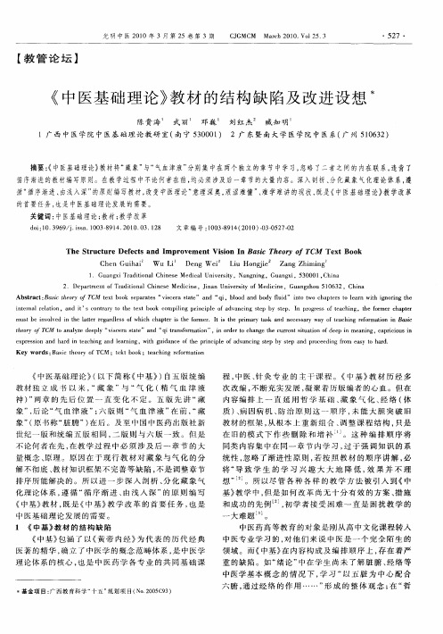 《中医基础理论》教材的结构缺陷及改进设想