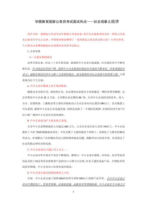华图教育国家公务员考试面试热点——社会现象之经济