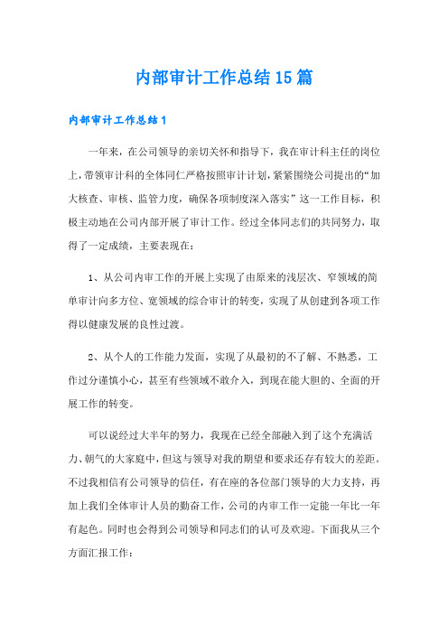 内部审计工作总结15篇