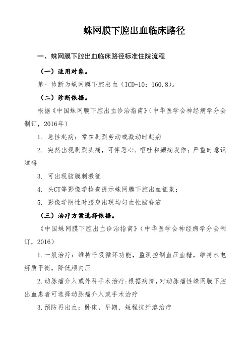 蛛网膜下腔出血和肝硬化并发肝性脑病临床路径