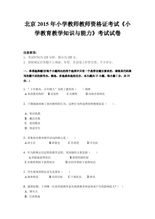 北京2015年小学教师教师资格证考试《小学教育教学知识与能力》考试试卷