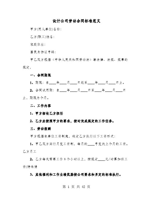 设计公司劳动合同标准范文(六篇)
