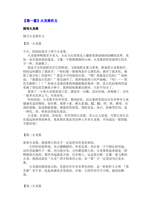火龙果作文